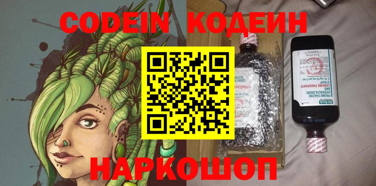 Кодеиновый сироп Lean Purple Drank  Кодеиновый сироп Lean напиток Lean (лин)  Вход с VPN  Волгоград 